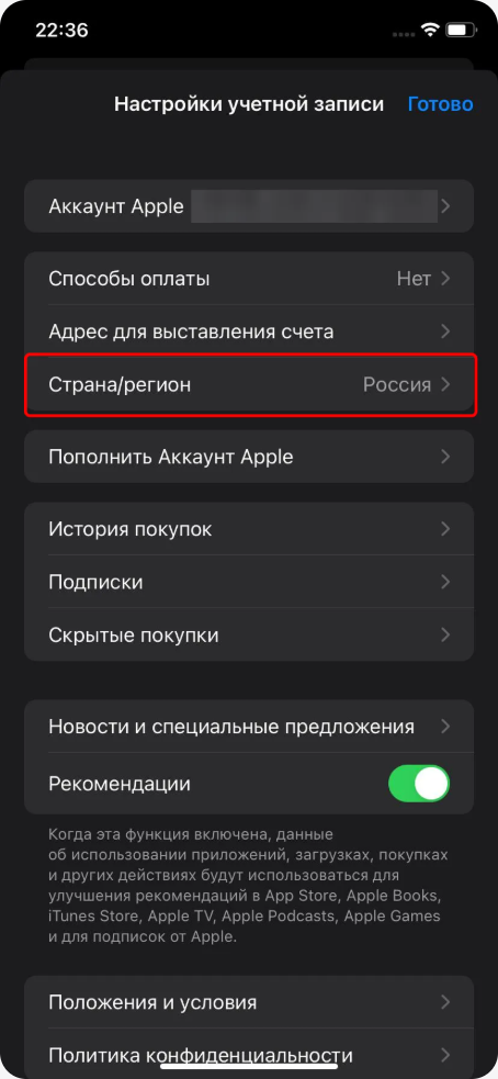 Настройки учётной записи: «Страна/регион»